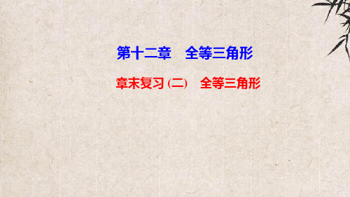 长葛市第八中学八年级数学上册 第十二章 全等三角形章末复习课件 新版新人教版