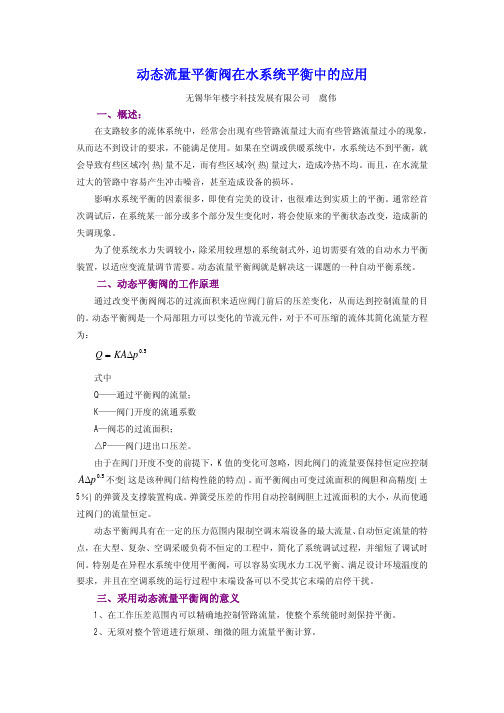动态流量平衡阀在水系统平衡中的应用