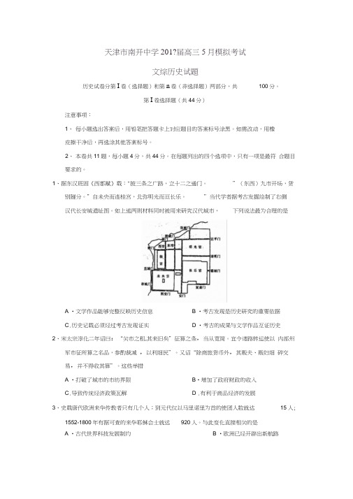 天津市南开中学2017届高三5月模拟考试文综历史试题(有答案)