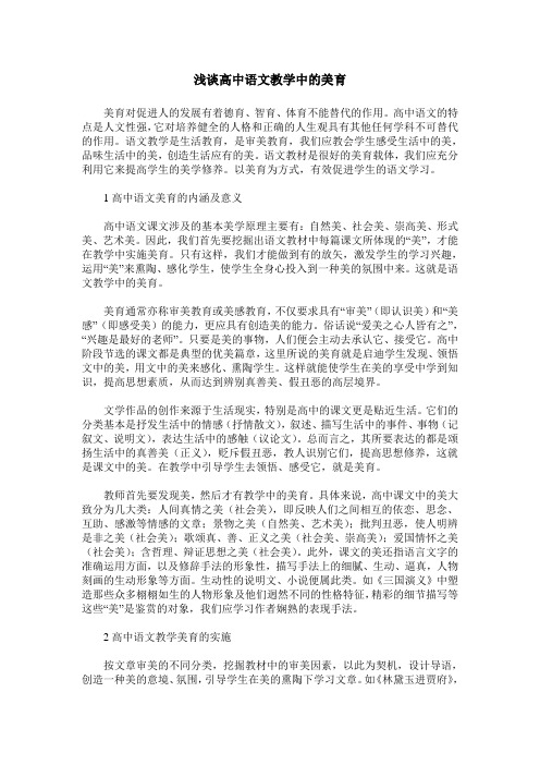 浅谈高中语文教学中的美育