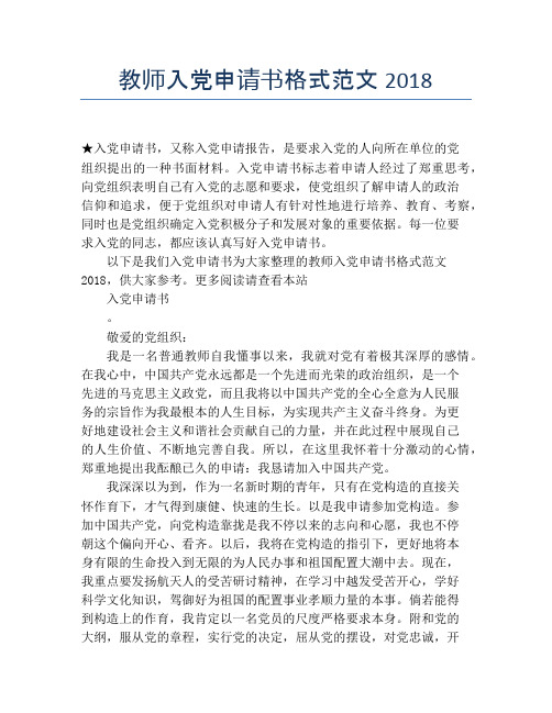 教师入党申请书格式范文2018