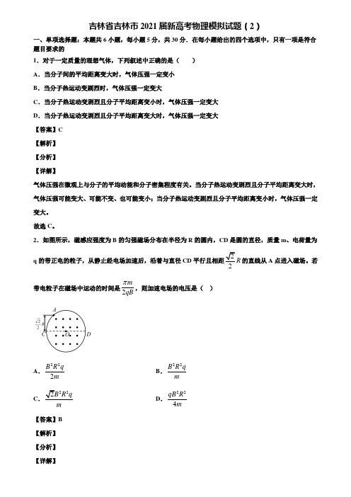 吉林省吉林市2021届新高考物理模拟试题(2)含解析