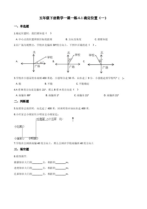 【数学五年级下册】北师大版 单元一课一练-6.1确定位置(一)同步练习(含答案)