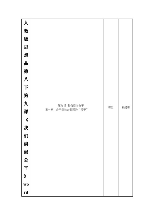 人教版思想品德八下第九课《我们崇尚公平》word教案