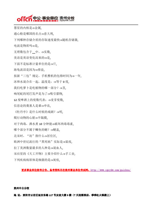 2015年贵州事业单位公共基础知识文化常识题(82)