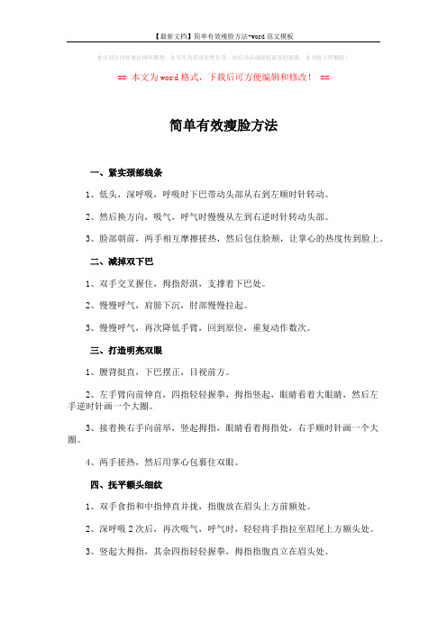 【最新文档】简单有效瘦脸方法-word范文模板 (4页)