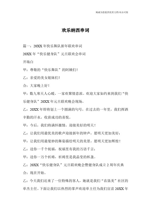 欢乐纳西串词
