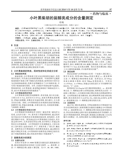 小叶黑柴胡的甾醇类成分的含量测定