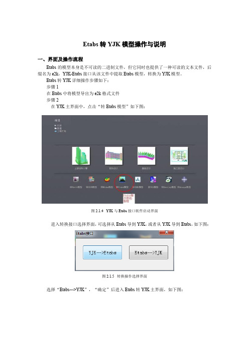13 Etabs-YJK接口使用说明-2016.6