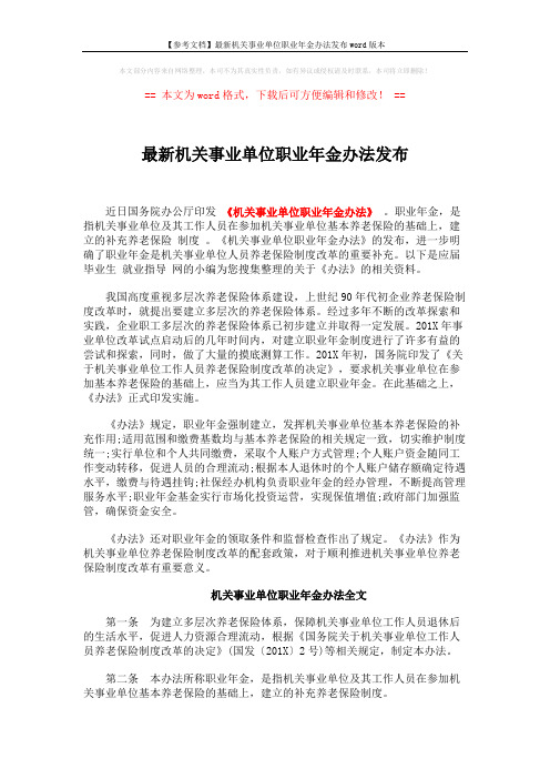 【参考文档】最新机关事业单位职业年金办法发布word版本 (4页)