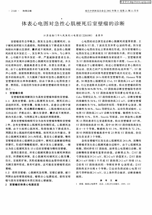 体表心电图对急性心肌梗死后室壁瘤的诊断