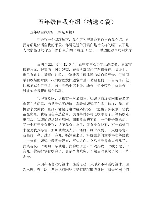 五年级自我介绍(精选6篇)