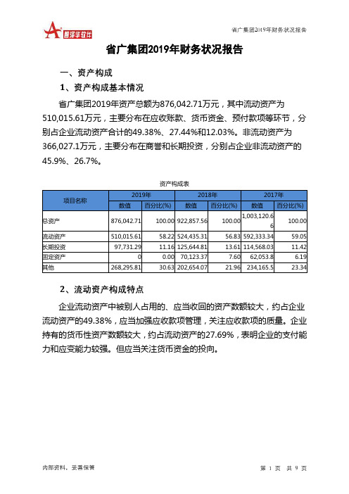 省广集团2019年财务状况报告