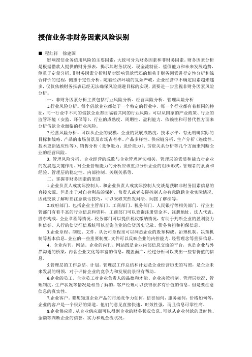 授信业务非财务因素风险识别