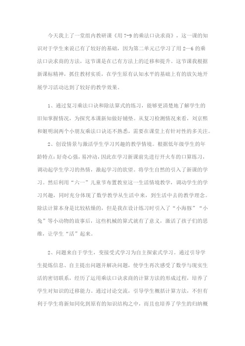 《用789的口诀求商》教学反思