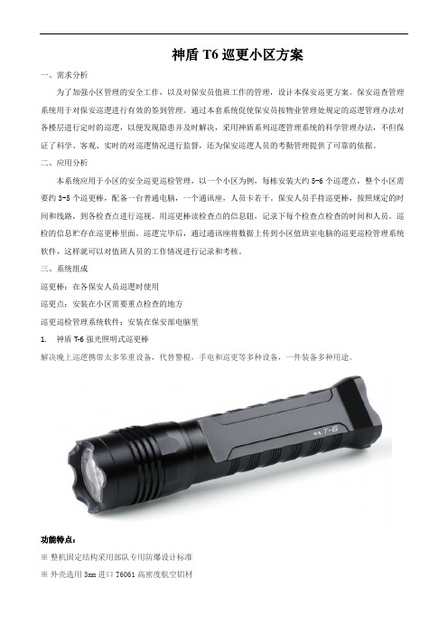 神盾T6巡更小区方案