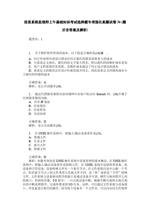 信息系统监理师上午基础知识考试选择题专项强化真题试卷36(题后含