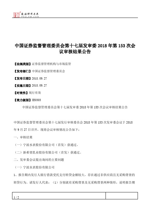 中国证券监督管理委员会第十七届发审委2018年第153次会议审核结果公告