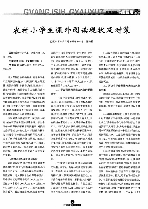 农村小学生课外阅读现状及对策