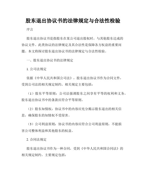 股东退出协议书的法律规定与合法性检验
