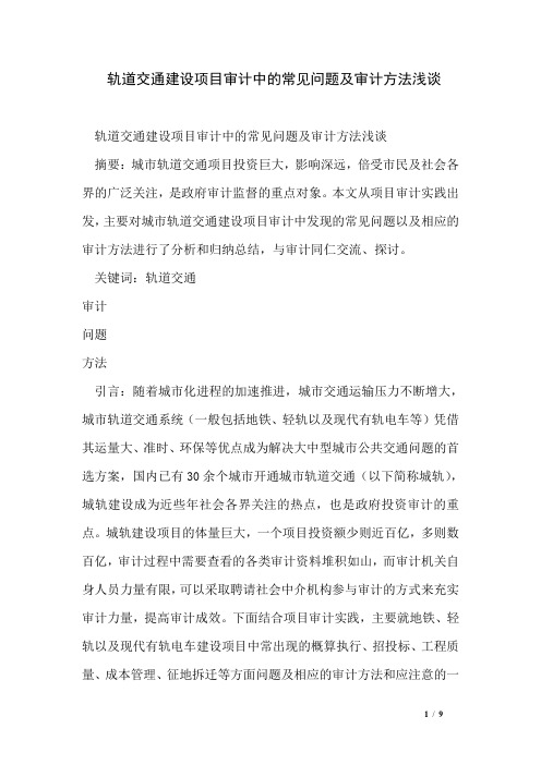 轨道交通建设项目审计中的常见问题及审计方法浅谈