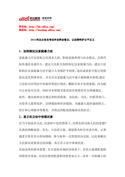 2014河北公务员考试申论两会看点：让法律呵护公平正义