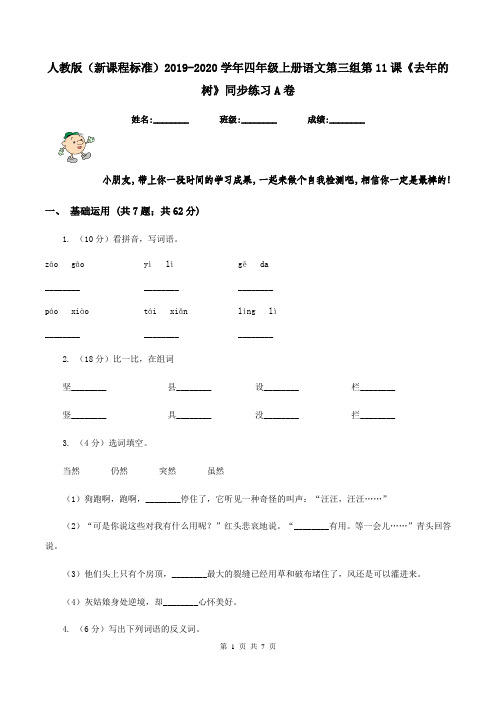 人教版(新课程标准)2019-2020学年四年级上册语文第三组第11课《去年的树》同步练习A卷