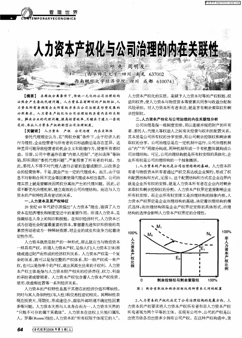 人力资本产权化与公司治理的内在关联性