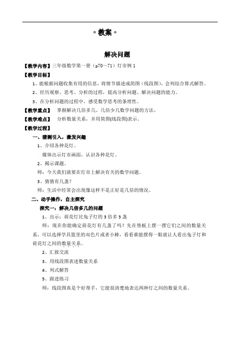 三年级上册数学教案-6.2 整理与提高(解决问题-灯市)▏沪教版(4)
