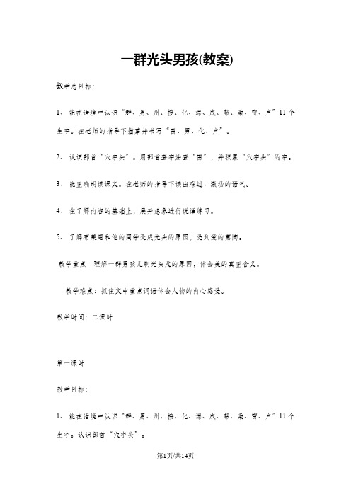 一年级下册语文教案一群光头男孩儿3 沪教版
