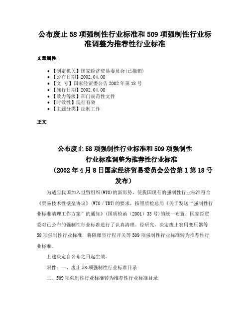 公布废止58项强制性行业标准和509项强制性行业标准调整为推荐性行业标准