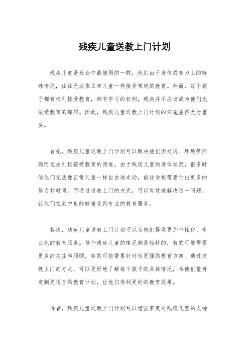 残疾儿童送教上门计划