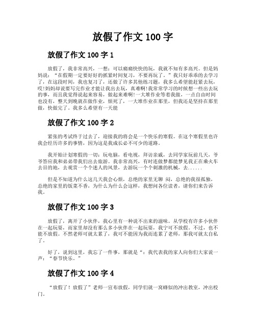 放假了作文100字