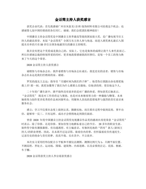 金话筒主持人获奖感言