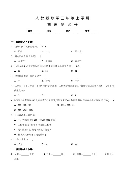 人教版数学三年级上册《期末考试卷》及答案