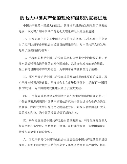 的七大中国共产党的理论和组织的重要进展