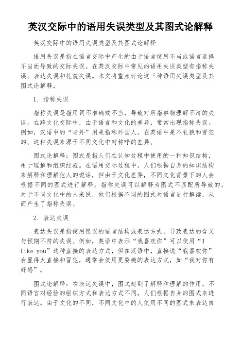 英汉交际中的语用失误类型及其图式论解释