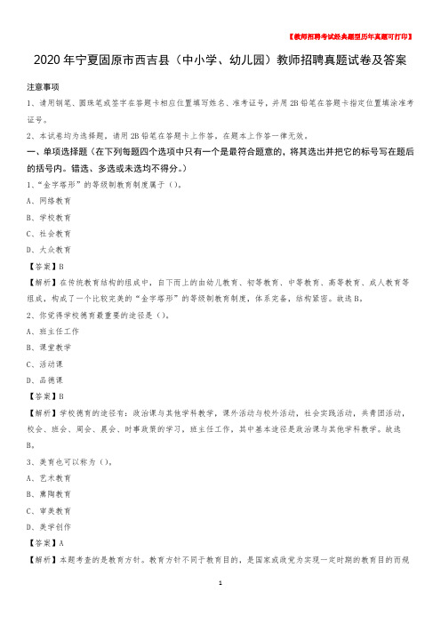 2020年宁夏固原市西吉县(中小学、幼儿园)教师招聘真题试卷及答案