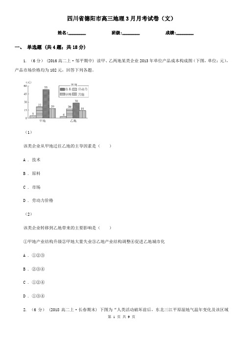 四川省德阳市高三地理3月月考试卷(文)