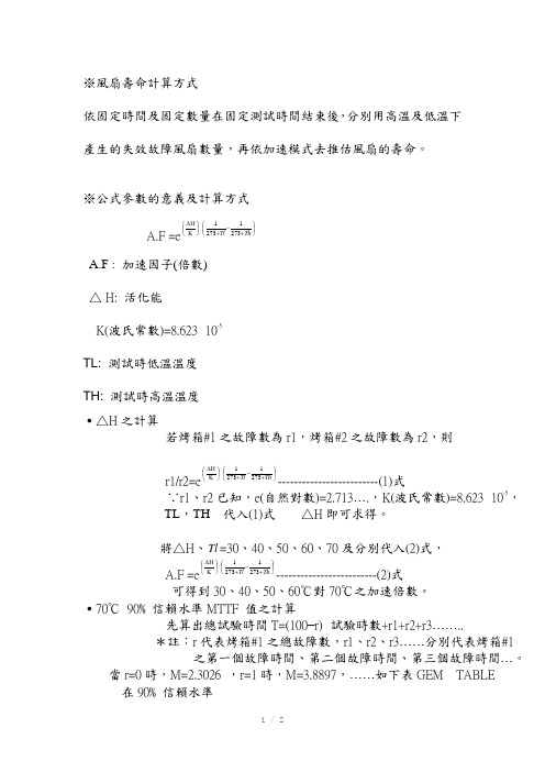 风扇寿命计算方式