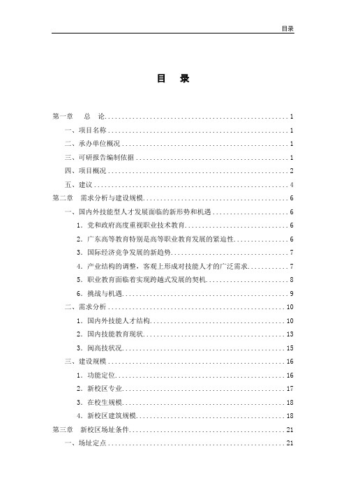 学校新校区建设项目立项申请报告