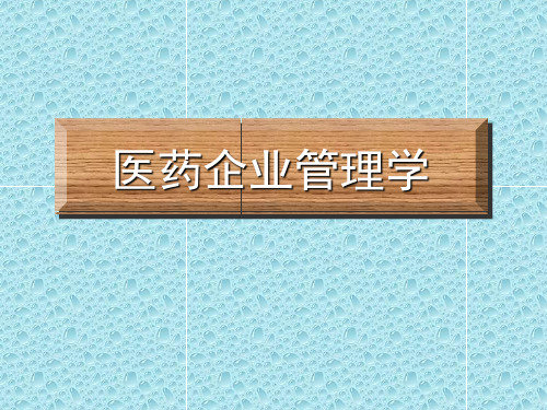 医药企业管理学——第一章 概论