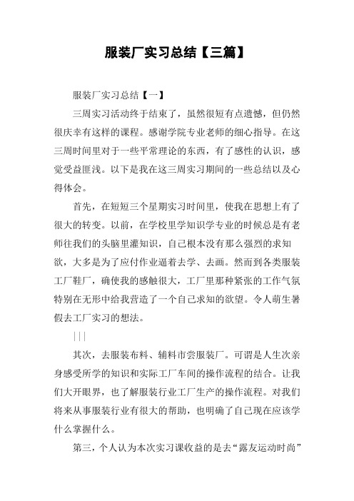服装厂实习总结【三篇】