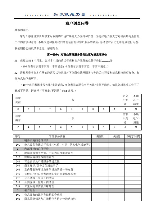 商场商户满意度调查问卷