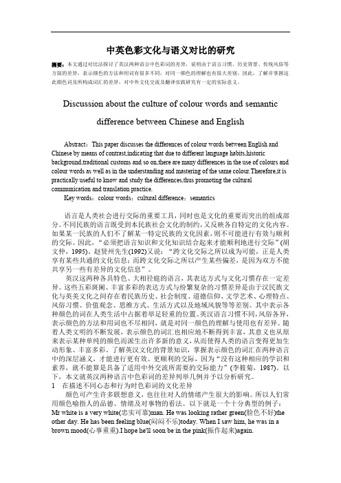 中英色彩文化与语义对比的研究