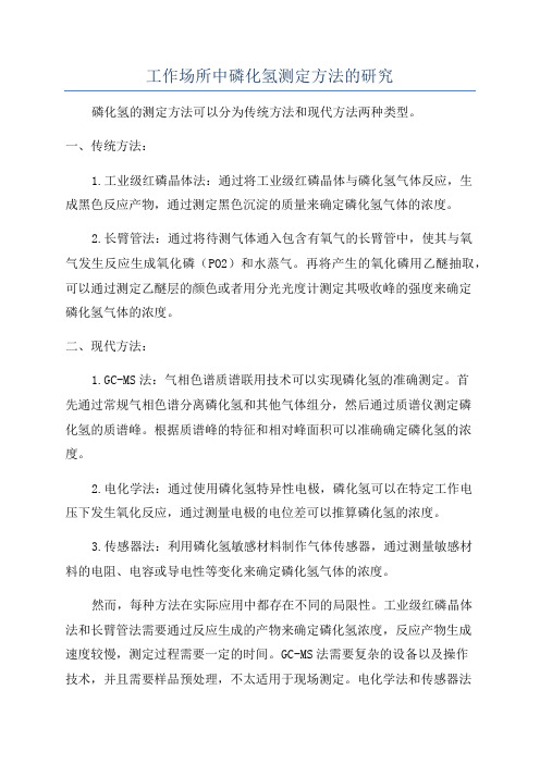 工作场所中磷化氢测定方法的研究