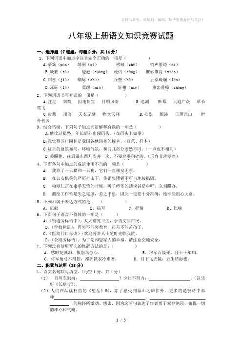 八年级上册语文竞赛题
