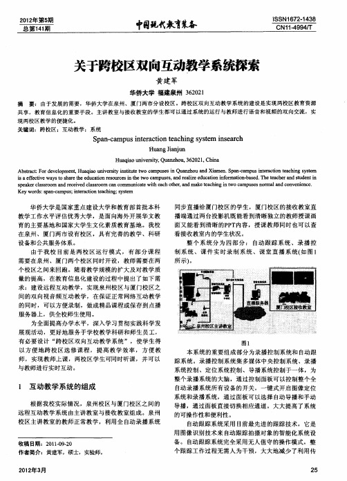 关于跨校区双向互动教学系统探索