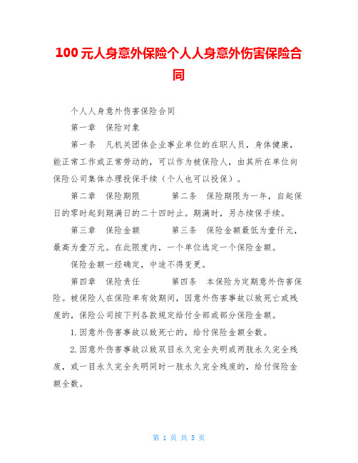 100元人身意外保险个人人身意外伤害保险合同