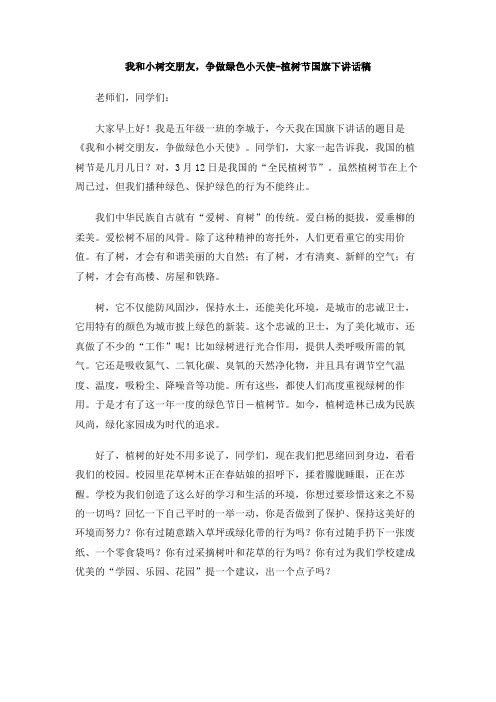 我和小树交朋友,争做绿色小天使-植树节国旗下讲话稿